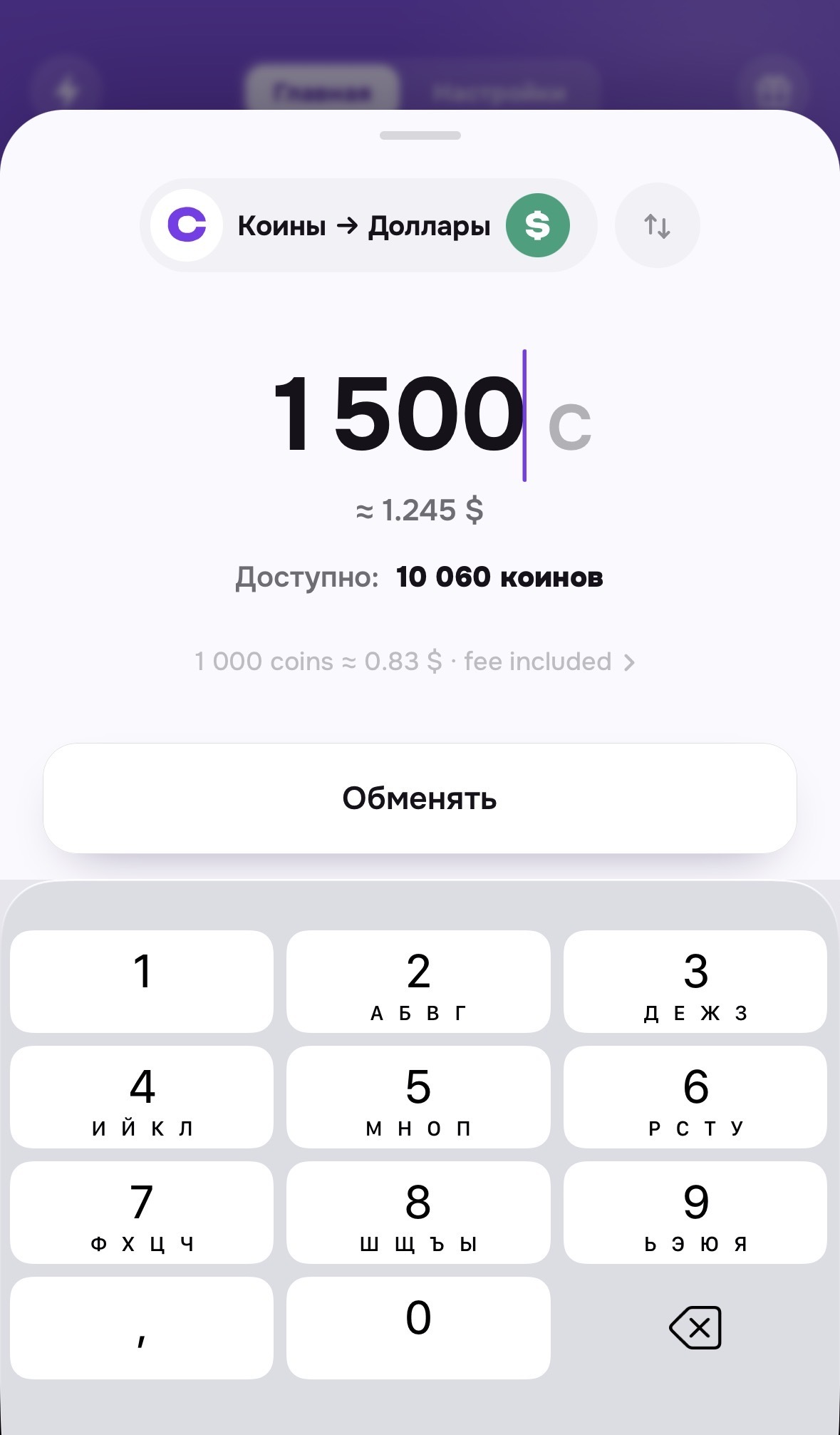 Екран обміну коінів на долари в Purple з підписом про курс після комісії